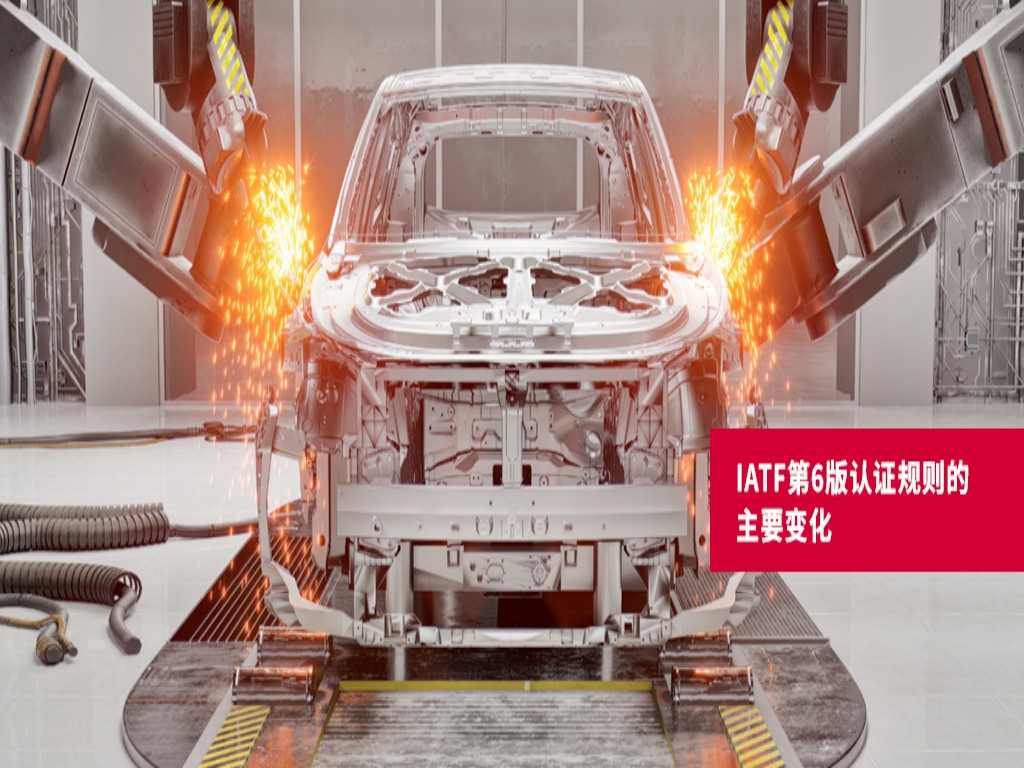 IATF 16949認(rèn)證